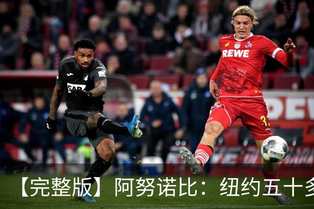 【完整版】阿努诺比：纽约五十多年没拿冠军了 但我们做到了