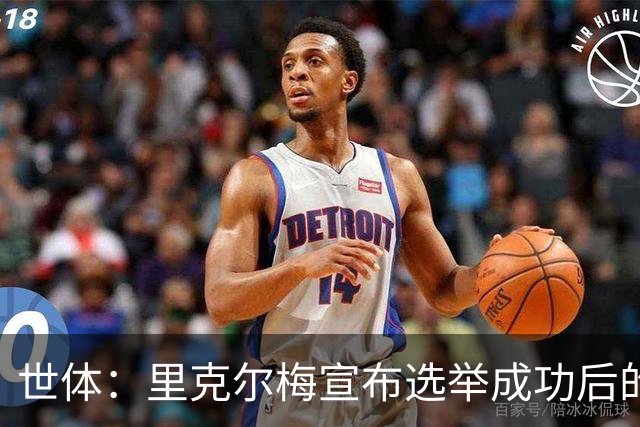 世体：里克尔梅宣布选举成功后的主席团成员，包括前皇马主席之子