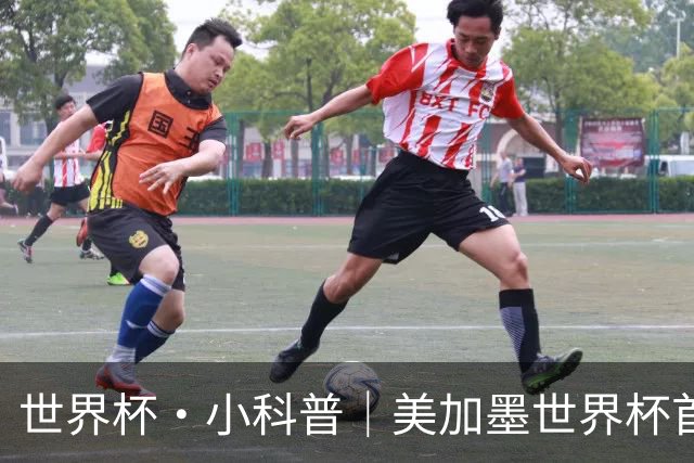 世界杯·小科普｜美加墨世界杯首粒点球是如何发生的？