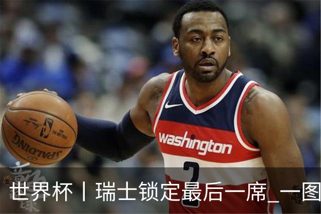 世界杯丨瑞士锁定最后一席 一图速览世界杯8强