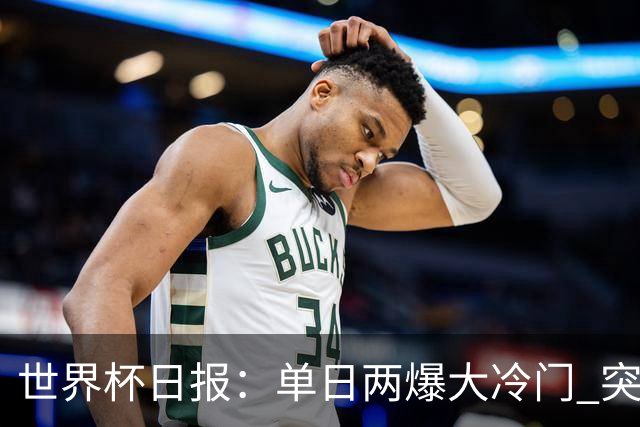 世界杯日报：单日两爆大冷门 突尼斯惨败后现换帅疑云