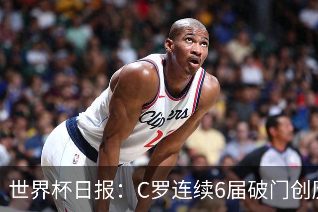 世界杯日报：C罗连续6届破门创历史 英格兰爆冷0-0加纳