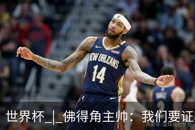 世界杯 | 佛得角主帅：我们要证明配得上世界杯