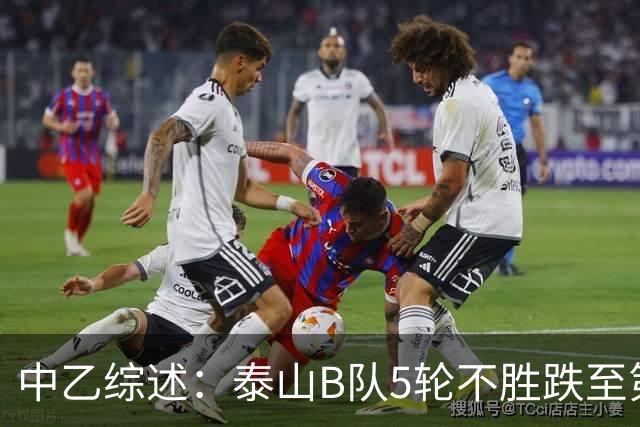 中乙综述：泰山B队5轮不胜跌至第4，厦门飞鹭三连胜终结无缘登顶
