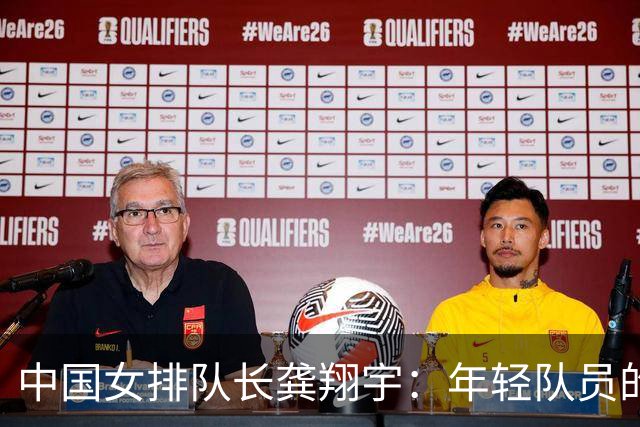 中国女排队长龚翔宇：年轻队员的天空很辽阔