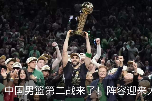 中国男篮第二战来了！阵容迎来大换血 年轻球员最后的机会要把握住