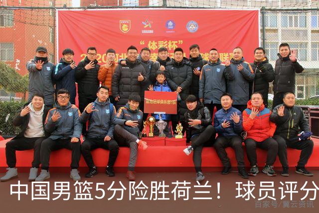 中国男篮5分险胜荷兰！球员评分：两将突出，杨瀚森中规中矩，3将低迷，一将发挥意外