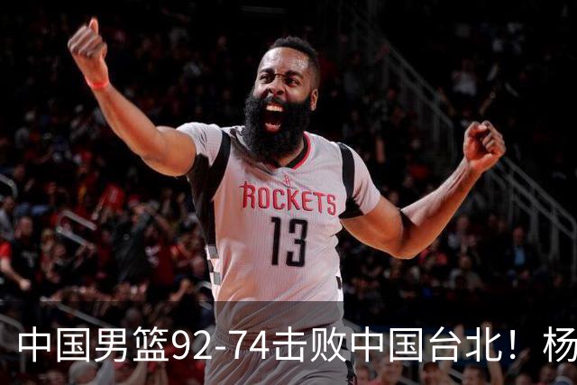 中国男篮92-74击败中国台北！杨瀚森令人失望，郭士强需反思，高诗岩非带不可？