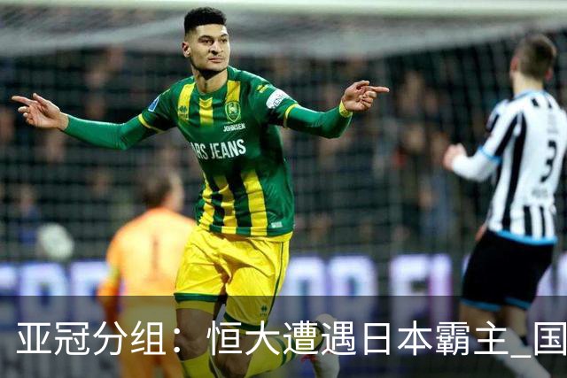 亚冠分组：恒大遭遇日本霸主 国安或再碰蔚山现代