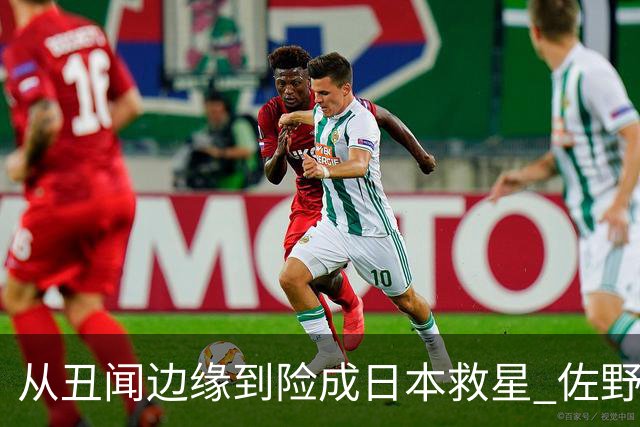 从丑闻边缘到险成日本救星 佐野海舟证明自己不可或缺