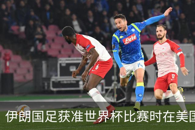 伊朗国足获准世界杯比赛时在美国过夜