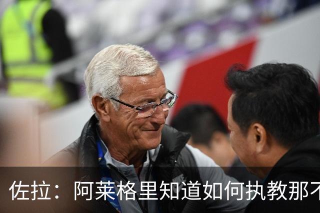 佐拉：阿莱格里知道如何执教那不勒斯，意大利需要年轻球员踢意甲