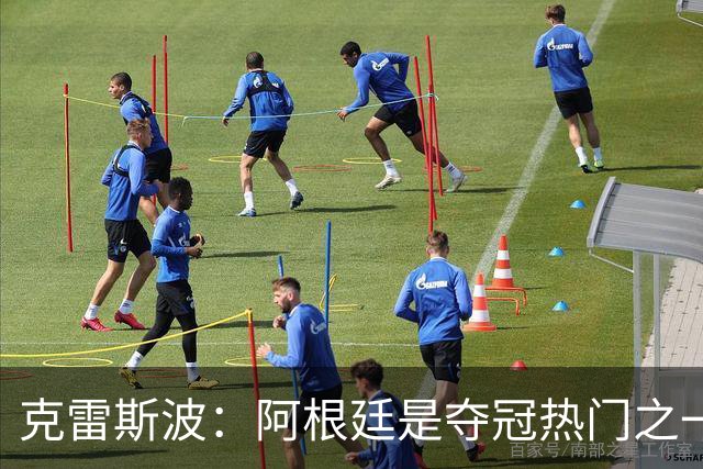 克雷斯波：阿根廷是夺冠热门之一 爱足球的人都乐于看梅西的比赛