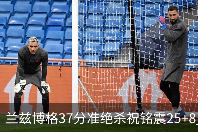 兰兹博格37分准绝杀祝铭震25+8 山东险胜广州