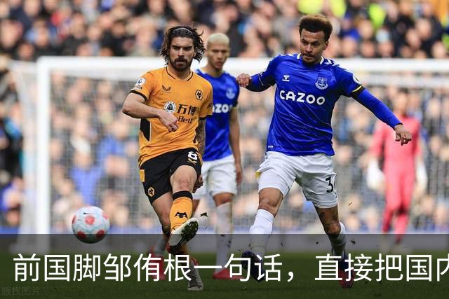 前国脚邹侑根一句话，直接把国内足球青训的遮羞布撕了个粉碎