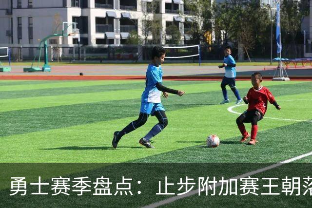 勇士赛季盘点：止步附加赛王朝落幕 库巴穆连遭伤病 库明加终离队