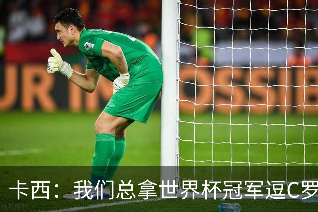 卡西：我们总拿世界杯冠军逗C罗，问他是否愿拿4金球换他总会生气