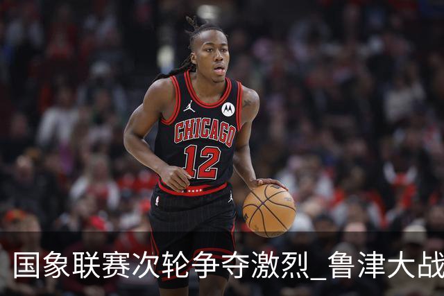 国象联赛次轮争夺激烈 鲁津大战双方握手言和