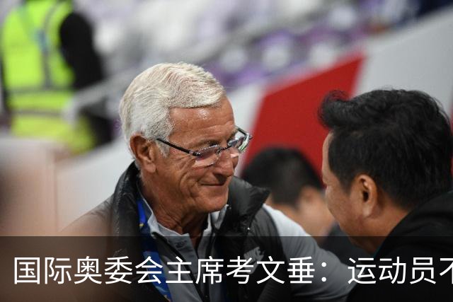 国际奥委会主席考文垂：运动员不该为政府行为承担责任