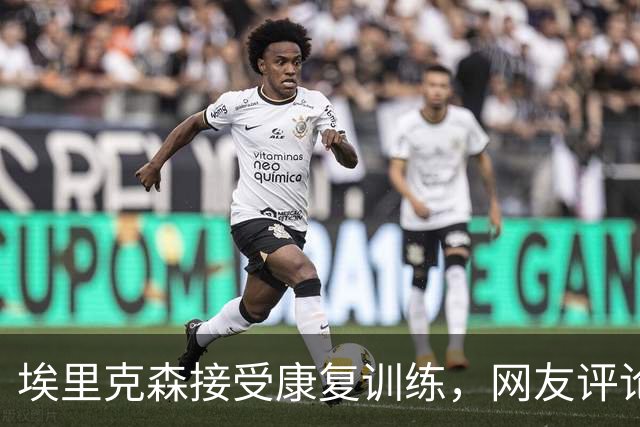 埃里克森接受康复训练，网友评论：死神放过他两次了，他应该退役