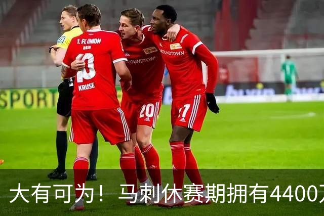 大有可为！马刺休赛期拥有4400万薪金空间和两个特例进行补强
