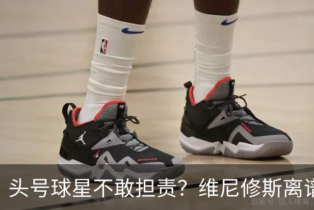 头号球星不敢担责？维尼修斯离谱让点 巴西难逃点球魔咒