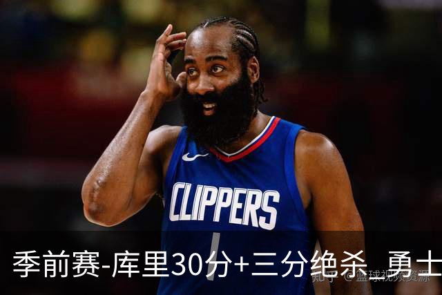 季前赛-库里30分+三分绝杀 勇士1分险胜国王