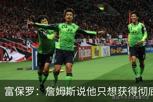 富保罗：詹姆斯说他只想获得彻底的幸福 决定将不会以金钱为导向