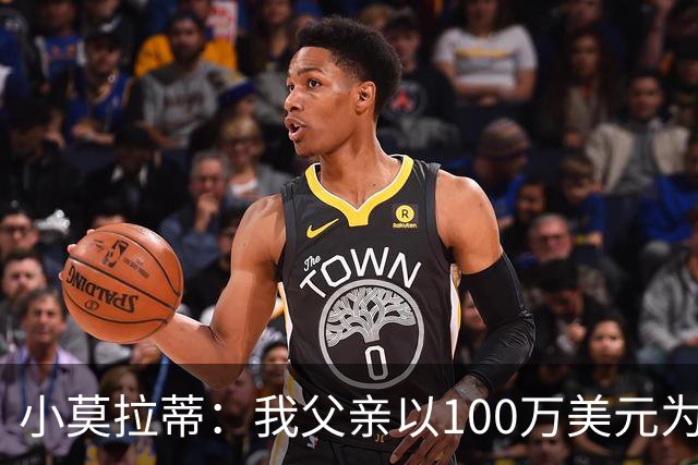 小莫拉蒂：我父亲以100万美元为国米签下贝利，但被巴西政府叫停