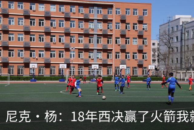 尼克·杨：18年西决赢了火箭我就开香槟了 我们知道肯定能赢骑士
