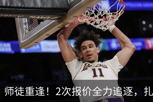 师徒重逢！2次报价全力追逐，扎卡或将成为阿隆索切尔西真命中场