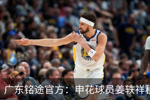 广东铭途官方：申花球员姜轶祥租借加盟，租借期至2026赛季结束