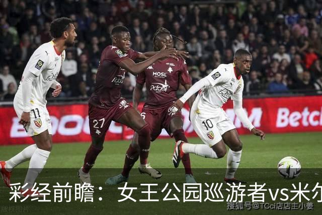 彩经前瞻：女王公园巡游者vs米尔沃尔，主队此前热身五连胜