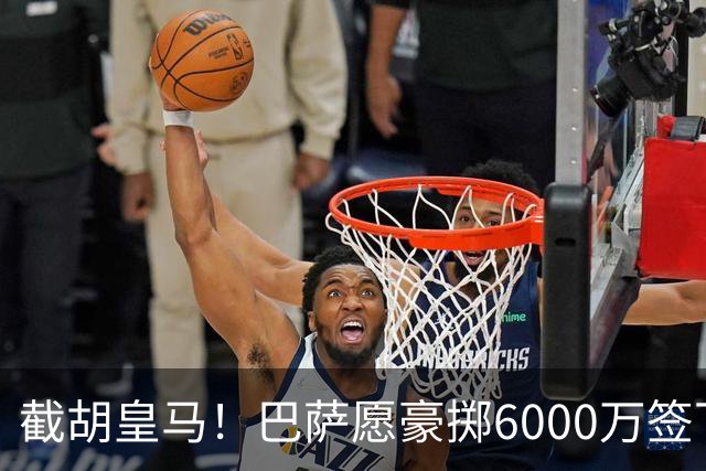 截胡皇马！巴萨愿豪掷6000万签下世界杯金球得主，球员已点头
