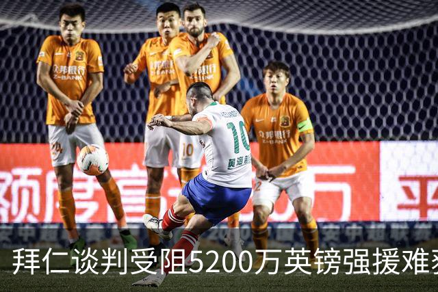 拜仁谈判受阻5200万英镑强援难获结果曼联借势抢人良机
