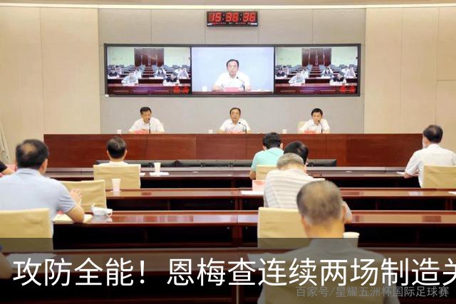 攻防全能！恩梅查连续两场制造关键进球 穆里尼奥对他印象深刻