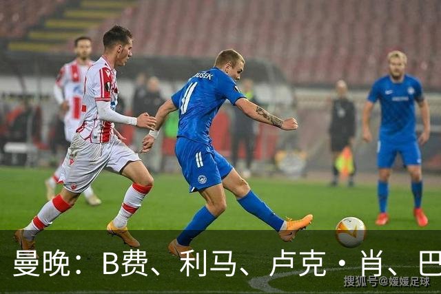 曼晚：B费、利马、卢克·肖、巴延德尔进入合同年，肖无续约条款