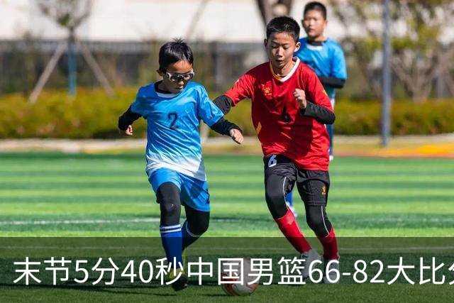 末节5分40秒中国男篮66-82大比分落后 杨瀚森面带微笑表情放松