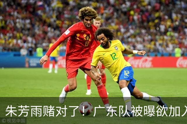 朱芳雨赌对了！广东队被曝欲加入胡金秋争夺战，焦泊乔去向曝光！