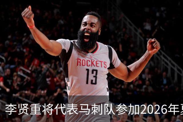 李贤重将代表马刺队参加2026年夏季联赛，成为中国男篮的劲敌