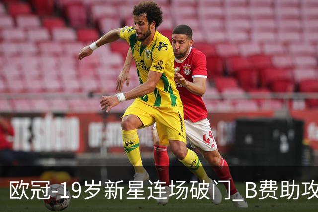 欧冠-19岁新星连场破门 B费助攻 曼联1-1客平马竞