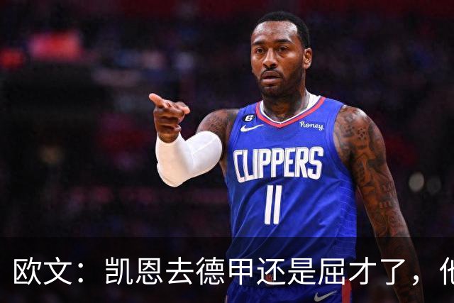 欧文：凯恩去德甲还是屈才了，他是英格兰历史上最伟大的射手