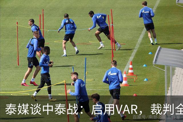 泰媒谈中泰战：启用VAR，裁判全部来自韩国，总计可更换11名球员