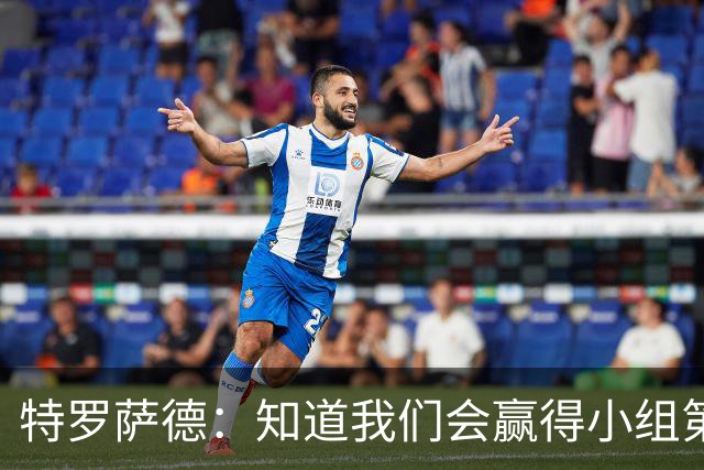 特罗萨德：知道我们会赢得小组第一，每个人都想在世界杯证明自己