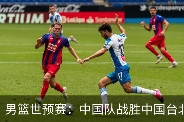 男篮世预赛：中国队战胜中国台北队晋级第二阶段