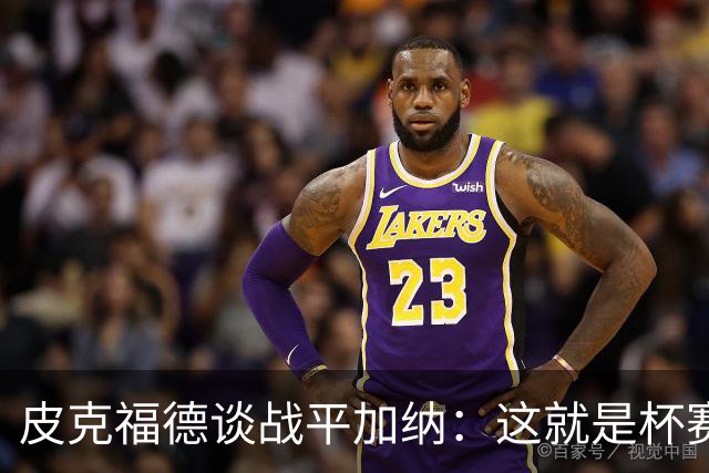 皮克福德谈战平加纳：这就是杯赛，我们仍掌握小组头名主动权