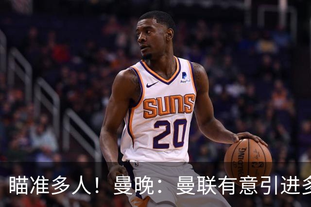 瞄准多人！曼晚：曼联有意引进多特球员恩梅查和吕尔松