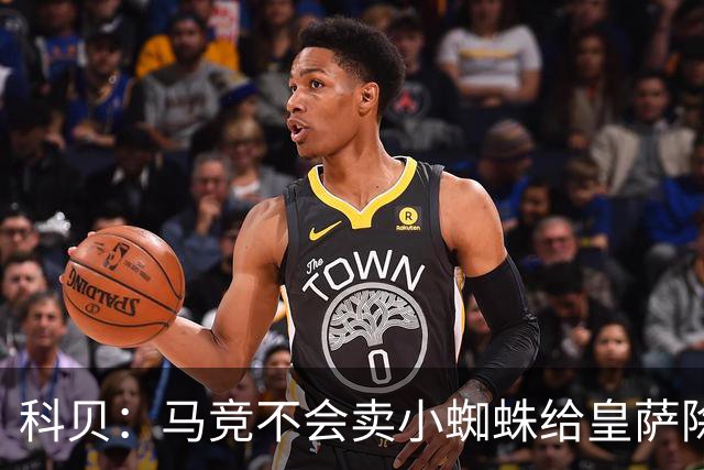科贝：马竞不会卖小蜘蛛给皇萨除非收到5亿欧解约金；将起诉巴萨
