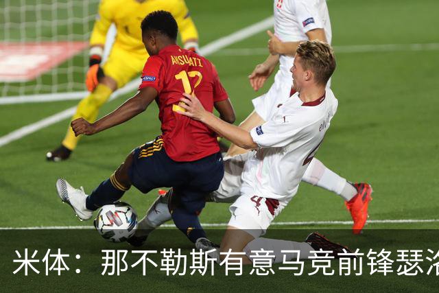 米体：那不勒斯有意马竞前锋瑟洛特，但需要卢卡库和卢卡先离队
