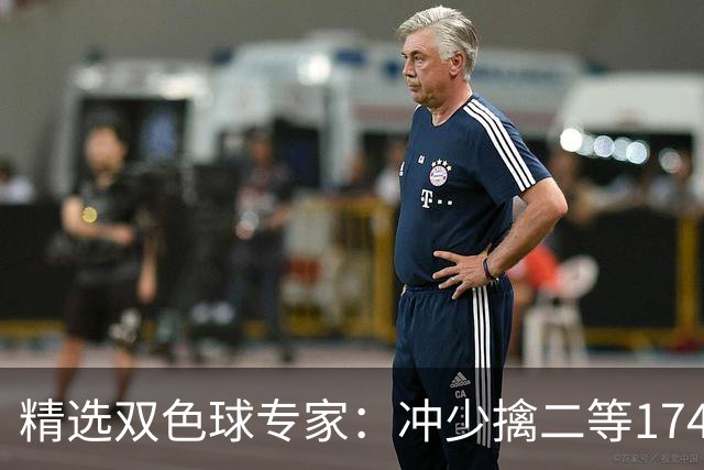 精选双色球专家：冲少擒二等174万累擒2600万！
